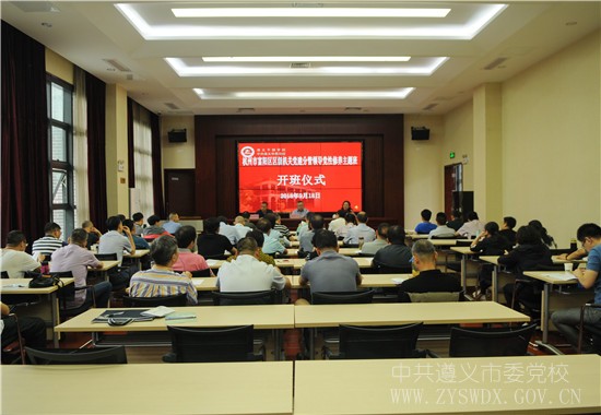 杭州市富阳区区级机关党建分管领导党性修养主题班在遵义干部学院举办