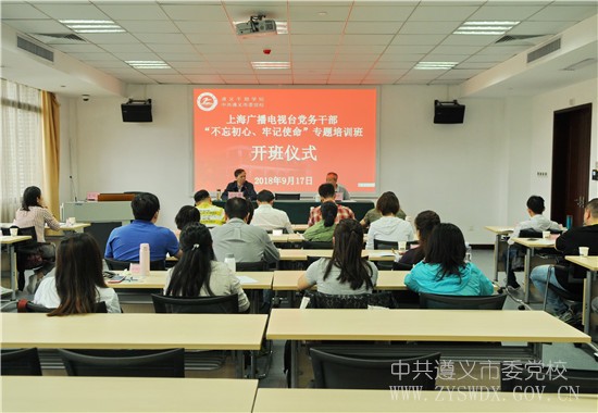 上海广播电视台党务干部“不忘初心、牢记使命”专题培训班在遵义干部学院举办