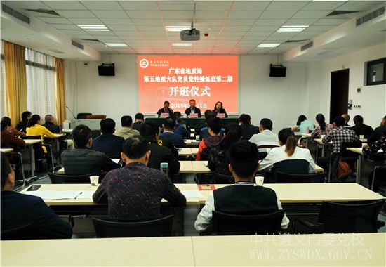 广东省地质局第五地质大队党员党性锤炼班(第二期)在遵义干部学院举办