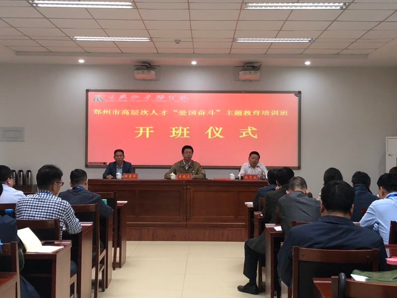 郑州市高层次人才“爱国奋斗”主题教育培训班在我院开班