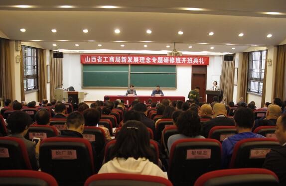 山西省工商局新发展理念专题研修班开班典礼顺利举行