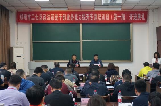 郑州市二七区政法系统干部业务能力提升专题培训班开班典礼顺利举行