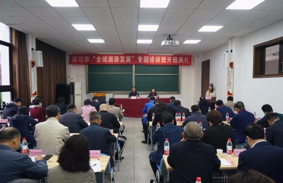 廊坊市“全域旅游发展”专题培训班开班典礼顺利举行