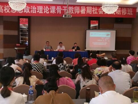 我院举办高校思想政治理论课骨干教师暑期社会实践研修班