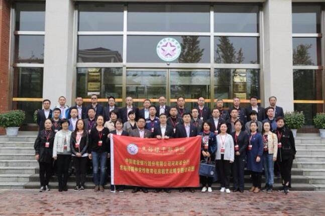 中国建设银行股份有限公司河南省分行焦裕禄精神党性教育住房租赁战略专题培训班在我院举办