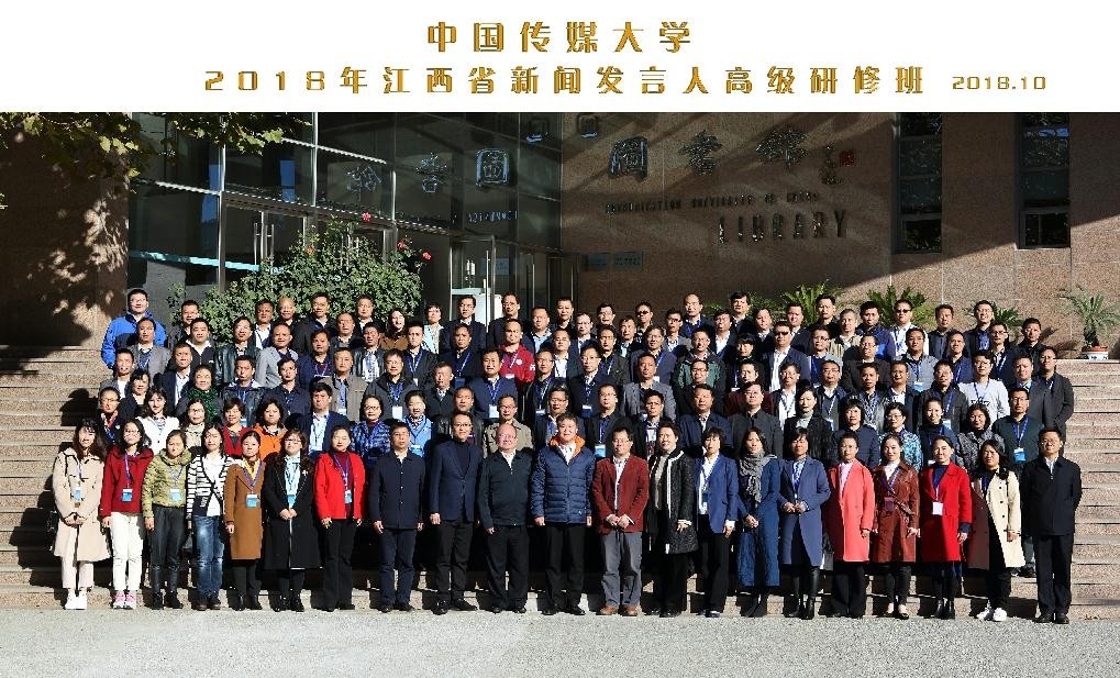中国传媒大学再次为江西省举办新闻发言人高级研修班