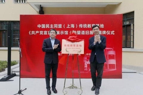 民盟上海市委在我校陈望道旧居 挂牌建立中国民主同盟（上海）传统教育基地