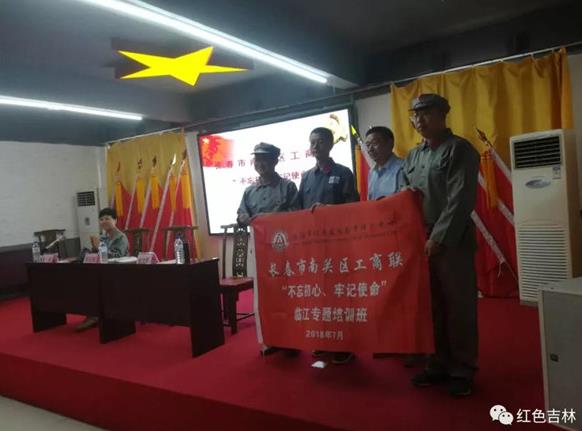 长春市南关区工商联“不忘初心，牢记使命”临江专题培训班圆满结业！