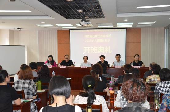 河北省石家庄市裕华区2015年幼儿园园长培训在我校隆重开班