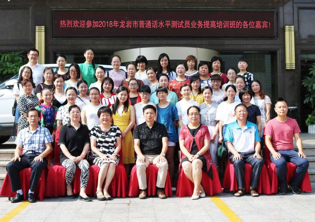 2018年龙岩市普通话水平测试员业务提高培训班在我院举办