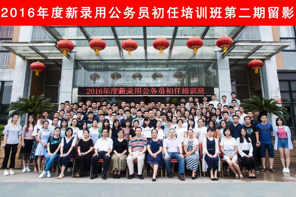 2016年度新录用公务员初任培训班第二期在我校举办