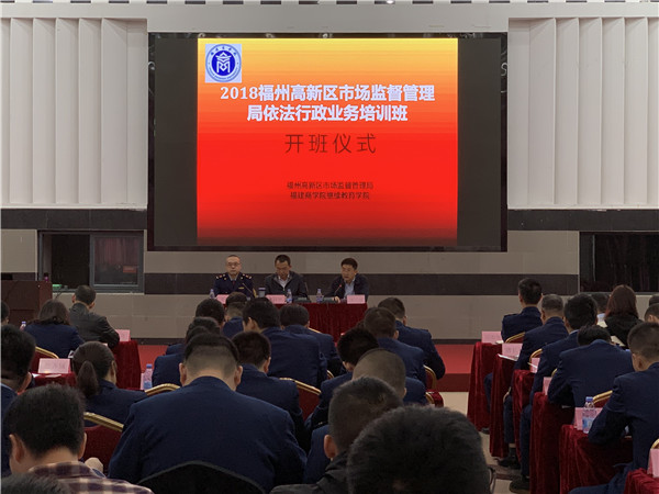 2018年12月6日-7日福州高新区市场监督管理局依法行政业务培训班开班