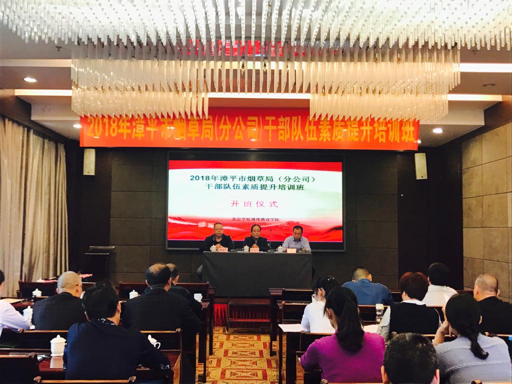 我院成功举办2018年漳平市烟草局（分公司）干部队伍素质提升培训班