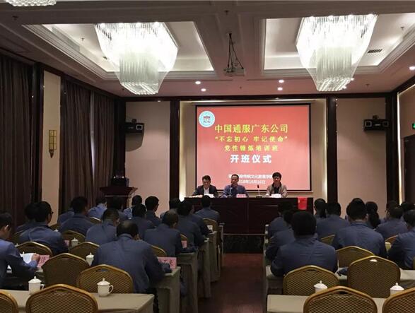 中国通服广东分公司“不忘初心 牢记使命“党性锤炼培训班开班