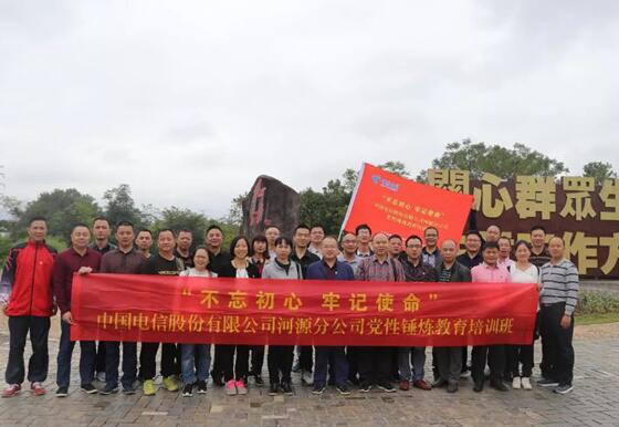 “不忘初心 牢记使命“中国电信股份有限公司河源分公司党性锤炼教育培训班开班