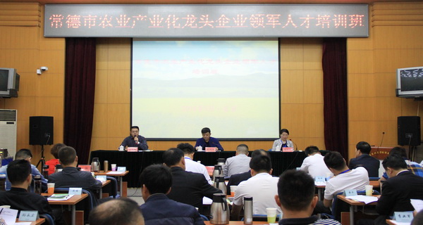 常德市农业产业化龙头企业领军人才培训班在我院举办