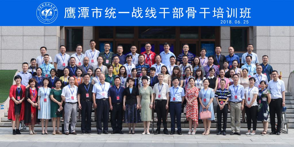 江西省鹰潭市统一战线干部骨干培训班在我校开班