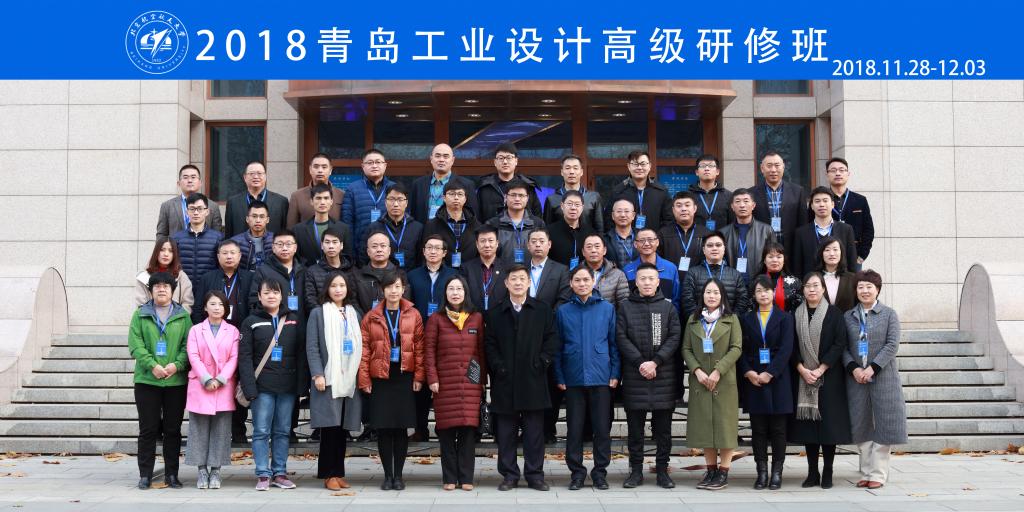 青岛工业设计高级研修班在我校开班