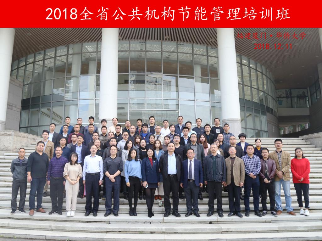 福建省全省公共机构节能管理培训班在华侨大学举行