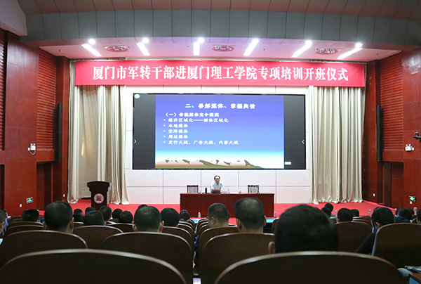 厦门市军转干部进厦门理工学院专项培训班