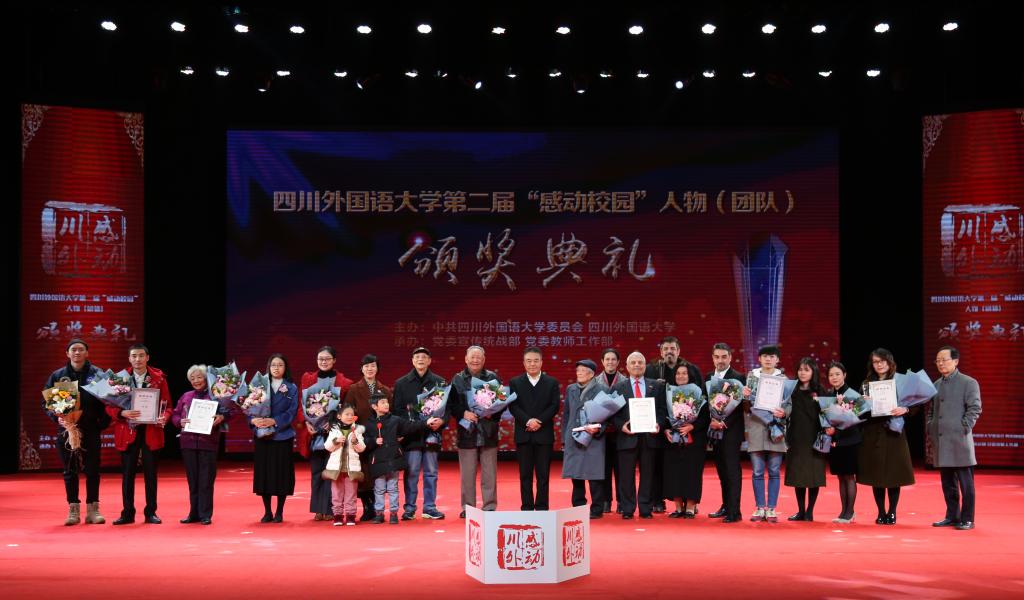 四川外国语大学第二届“感动校园”人物(团队)颁奖典礼温情上演