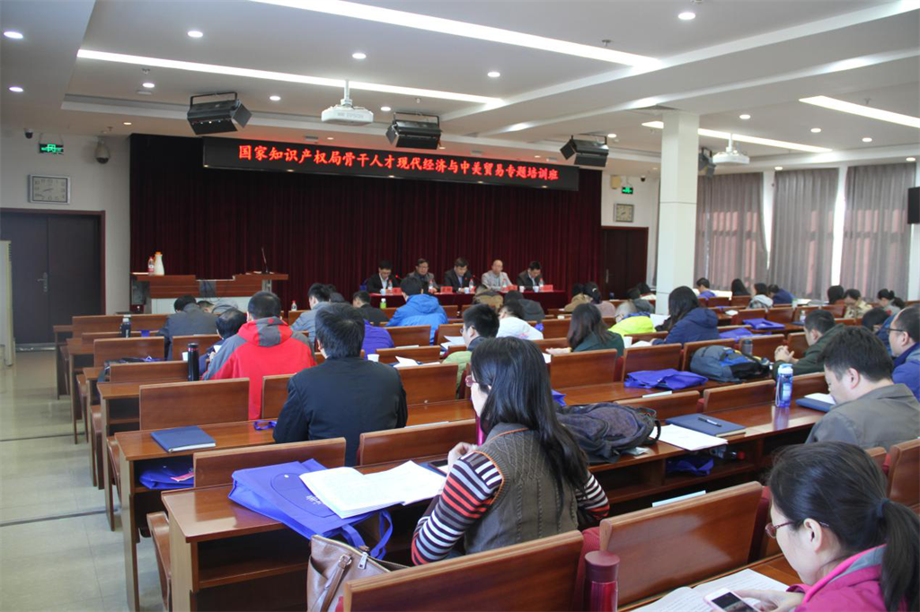 国家知识产权局骨干人才现代经济与中美贸易专题培训班(第二期)开班