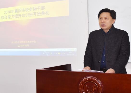 学院举办2018年襄阳市税务局干部综合能力提升培训班开班典礼