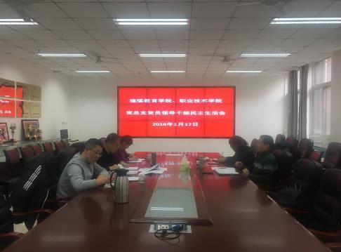 贾明远副校长参加继职学院党员领导干部民主生活会 