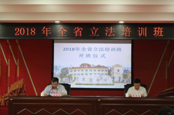 2018年全省立法培训班在瑞金干部学院举办