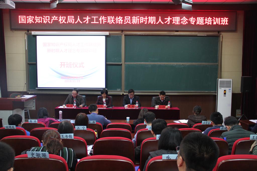 国家知识产权局人才工作联络员新时期人才理念专题培训班开班