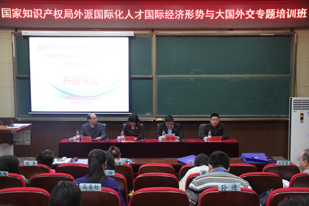国家知识产权局外派国际化人才国际经济形势与大国外交专题培训班开班