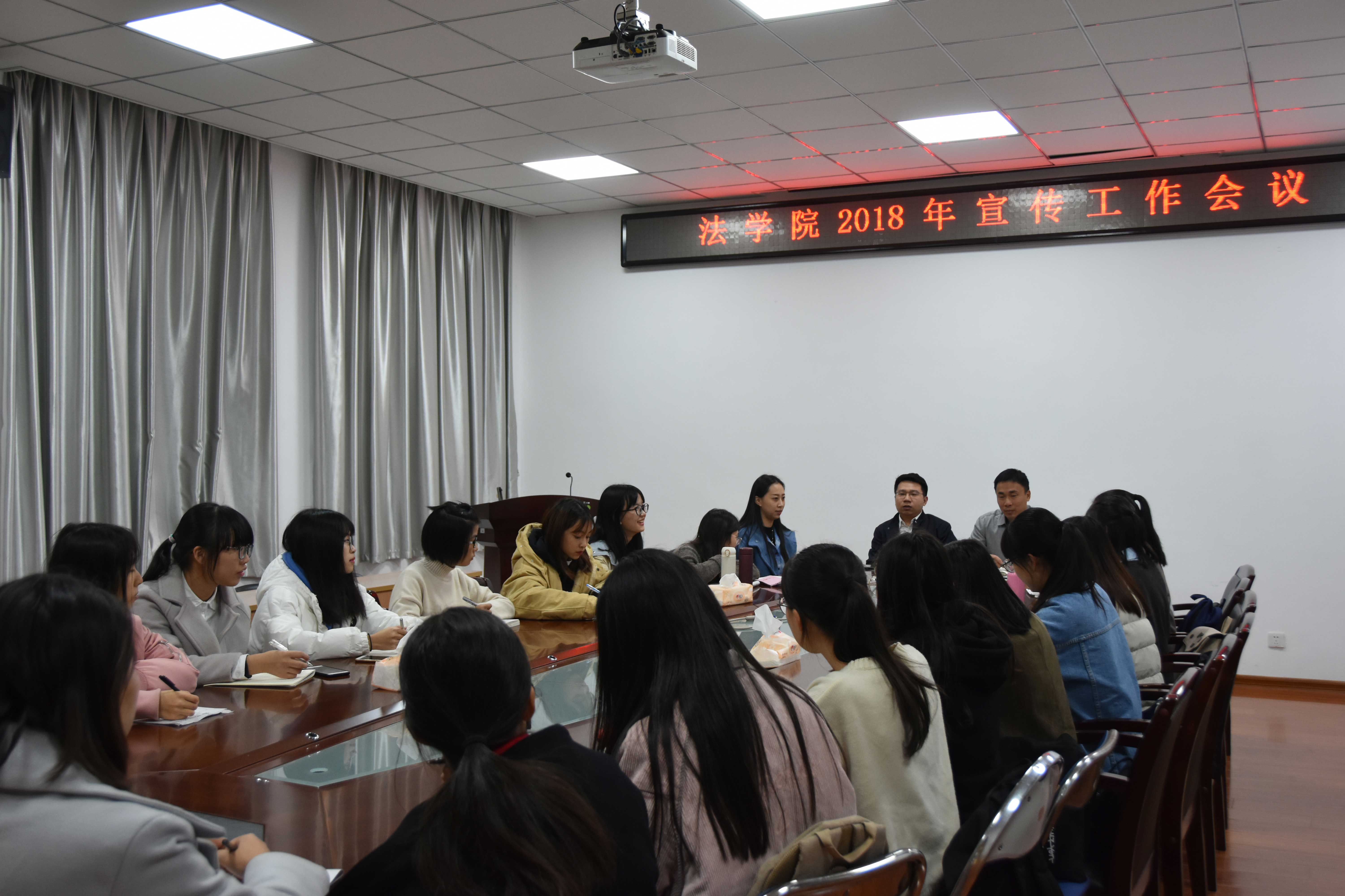 福州大学法学院2018年宣传工作会议顺利开展