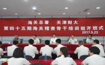 天津财经大学第45期全国海关稽查骨干培训班开班式在我校举行