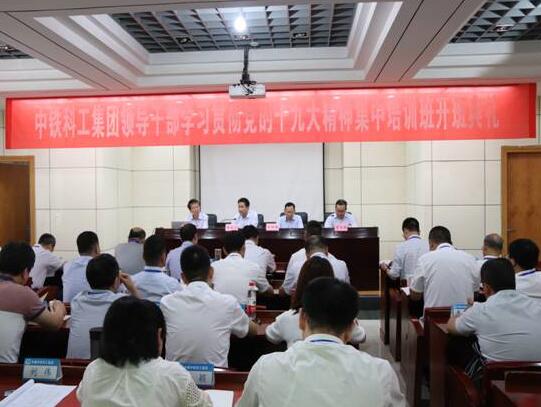 中铁科工集团领导干部学习贯彻党的十九大精神培训班在我校开班