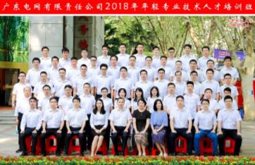 广东电网有限责任公司2018年年轻专业技术人才培训班圆满结束