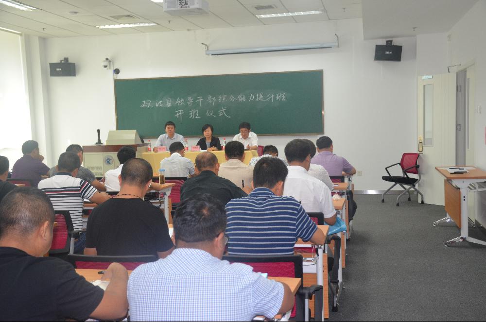 双江自治县领导干部综合能力提升培训班