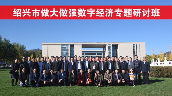 2018年绍兴市做大做强数字经济专题研讨班圆满结束