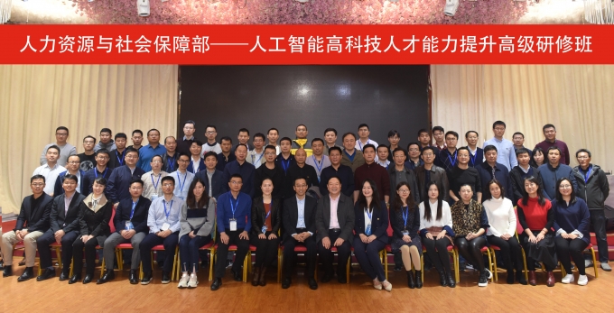 人社部——人工智能高科技人才能力提升高级研修班顺利开班