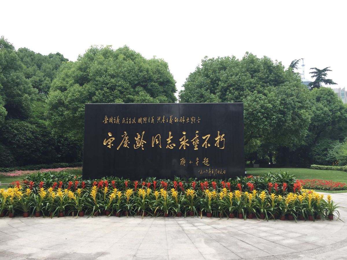 上海红色教育基地-宋庆龄陵园