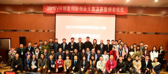 2018VR创意创新创业大赛决赛暨颁奖仪式在北京大学举行