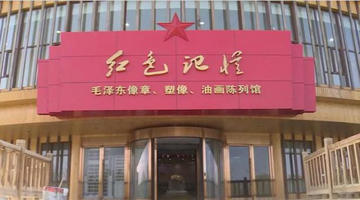 【红色教育】红色记忆陈列馆