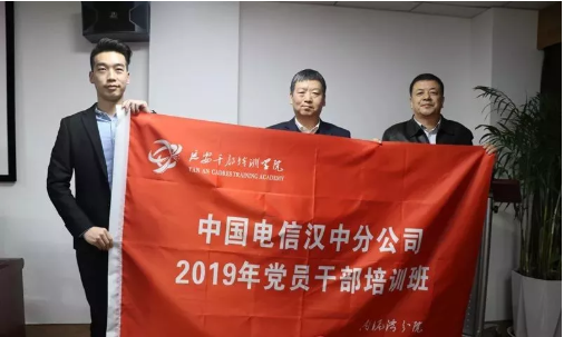 中国电信汉中分公司2019年党员干部培训班在我院顺利开班