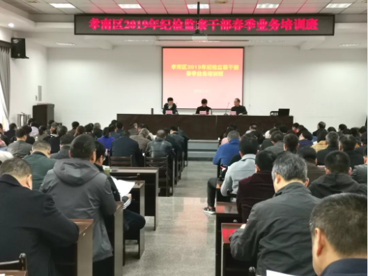 孝南区纪检监察干部春季业务培训班