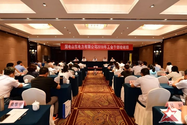 国电山东电力公司2018年工会干部培训班成功举办