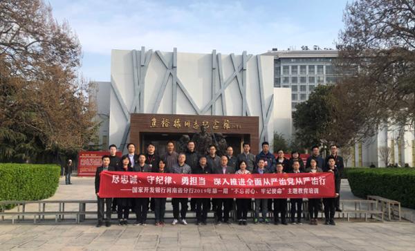 国家开发银行河南省分行“尽忠诚、守纪律、勇担当 深入推进全面从严治党从严治行”主题教育培训班来我院学习