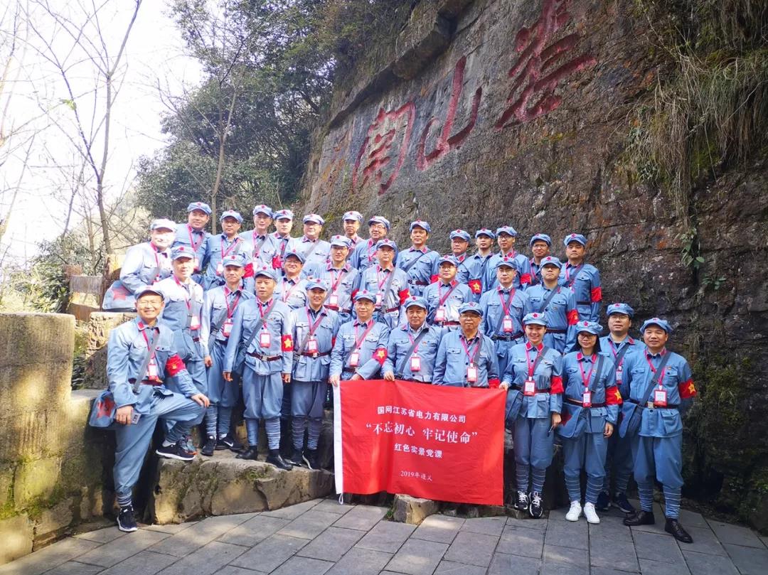 国网江苏省电力有限公司第二期“不忘初心 牢记使命”红色实景党课