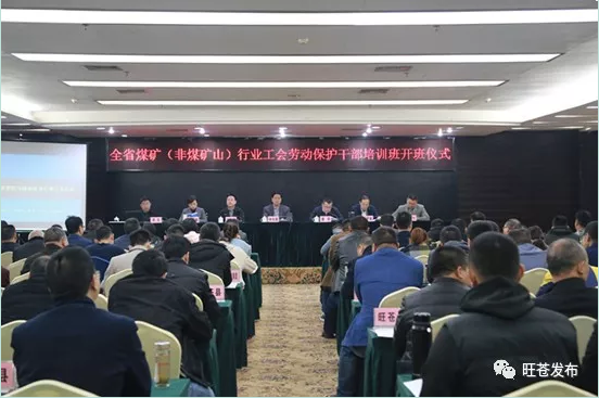 全省煤矿（非煤矿山）行业工会劳动保护干部培训班开班仪式在我县举行