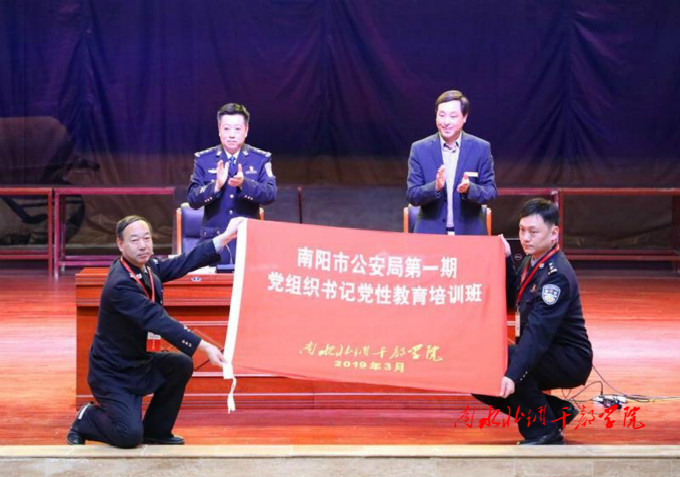 南阳市公安局第一期党组织书记党性教育培训班圆满结束