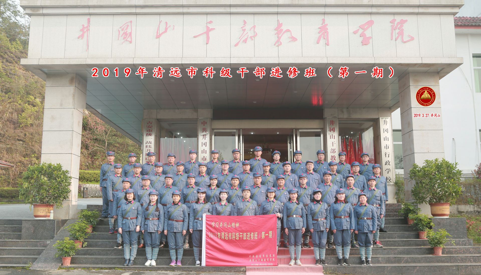 广东省清远市科级干部进修班（第一期）