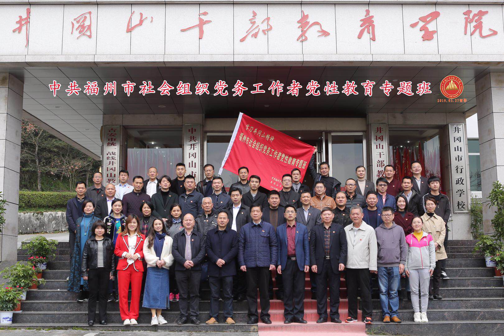 福建省福州市社会组织党务工作者党性教育专题班